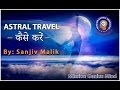 Astral Travel Hindi कैसे करें, Out of Body experience | Mission Genius Mind | Sanjiv Malik