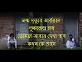 Punorjonmo condropith lyrics bangla      jonmo mrittur abortone song lyrics