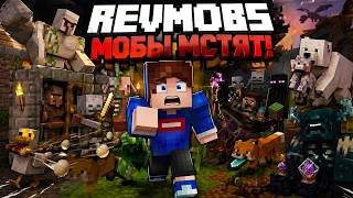 Майнкрафт, но МОБЫ МСТЯТ ИГРОКУ ЗА ВСЕ! (Самый Безумный ТРОЛЛИНГ Мод RevMobs)