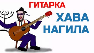 Хава нагила НА ОДНОЙ СТРУНЕ 🎸 Школа гитары