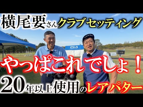 横尾要さんクラブセッティング！　名選手が選ぶ１本！　長年使用しているあのレアパターを拝ませてもらう　新品のサブがまだ家にあるっていうのも驚き　＃横尾要　＃シニアのクラブセッティング　＃トライホット＃３