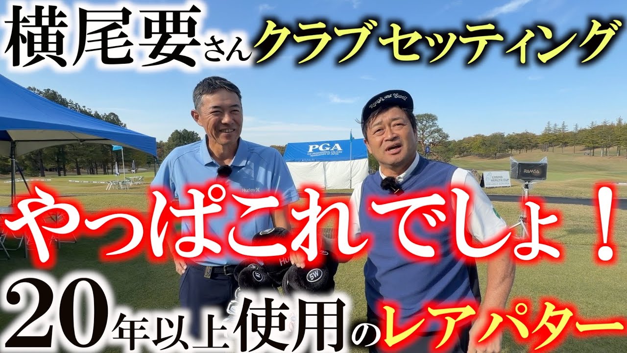 横尾要さんクラブセッティング！　名選手が選ぶ１本！　長年使用しているあのレアパターを拝ませてもらう　新品のサブがまだ家にあるっていうのも驚き　＃横尾要　＃シニアのクラブセッティング　＃トライホット＃３