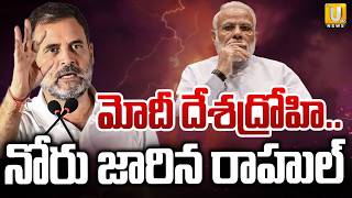 Rahul Gandhi Shocking Comments On PM Modi | మోదీ దేశద్రోహి.! | Its UTV News