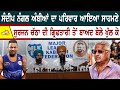 Sandeep Nangal Ambian ਦਾ ਪਰਿਵਾਰ ਆਇਆ ਸਾਹਮਣੇ। Surjan Singh Chathaਦੀ ਗ੍ਰਿਫਤਾਰੀ ਤੋਂ ਬਾਅਦ ਬੋਲੇ ਖੁੱਲ ਕੇ