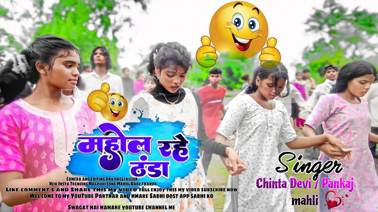 महोल रहे ठंडा || Mahol Rare thanda 🔥New Nagpuri Insta Trending Song 2026