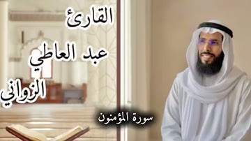 صلاة الفجر ما تيسر من سورة المؤمنون بصوت القارئ عبد العاطي الزواني❤️