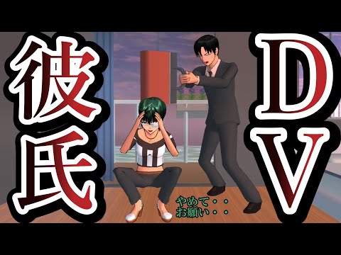 第790話「危険な彼氏！？」pacar dv! ??DV boyfriend! ??DV男友！ ??【サクラスクールシミュレーター】【sakura school simulator】
