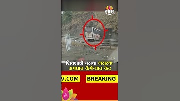 शिवशाही बसचा थरारक अपघात कॅमेऱ्यात कैद | Shivshahi Bus Accident Viral VIDEO