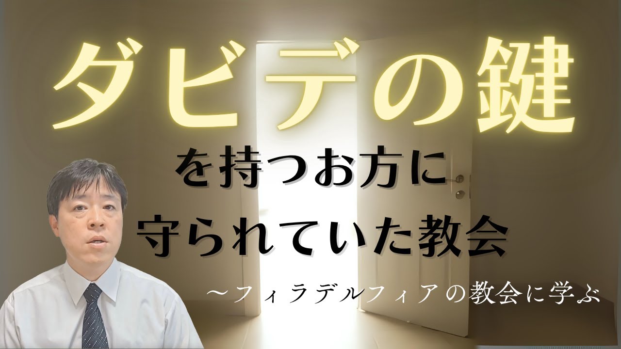 #96 ダビデの鍵を持つお方に守られていた教会〜フィラデルフィアの教会から学ぶ〜