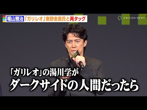 福山雅治、『ガリレオ』東野圭吾氏と再タッグで“ダークヒーロー”要望「湯川さんがダークサイドの人間だったら…」 映画『ブラック・ショーマン』完成報告会