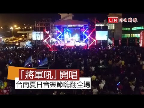 台南夏日音樂節 「將軍吼」開唱嗨翻