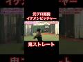 元プロ剛腕投手…恐怖のストレート。#shorts