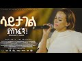 ሳይታገል ያሸነፈኝ MEDANE ቤቲ ተዘራ Sayitagel Yashenefegn Betty Tezera April 10 2026 
