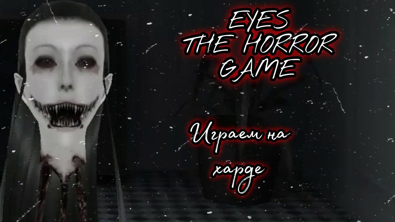Eyes the horror game на хард! YouTube
