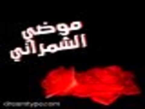   موضي الشمراني ناح الحمام 