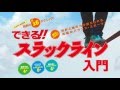 大杉徹＆JSFED/できる！ スラックライン入門 LET’S ENJOY! SLACK LINING