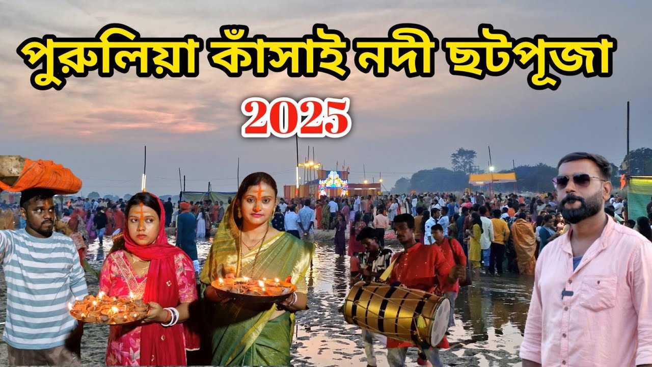 পুরুলিয়া কাঁসাই নদী ছট পূজা 2025 || purulia chhatpuja 2025 || কিভাবে পূজো পালন করা হয় 