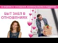 Быт заел в отношениях.. Как быть? - психолог Ирина Лебедь