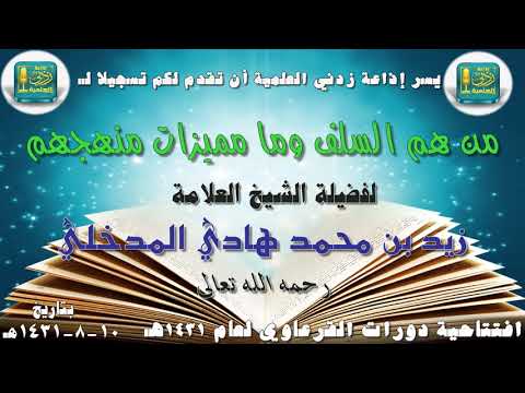 من هم السلف وماهي مميزات منهجهم الشيخ العلامة زيد المدخلي رحمه الله 10-8...