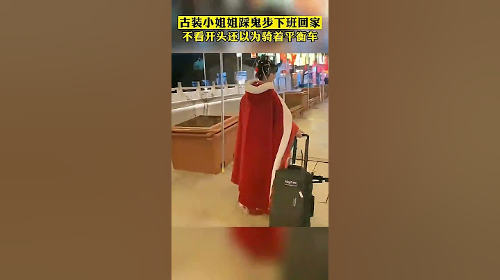 古装小姐姐踩鬼步下班回家，不知道的话还以为骑着平衡车