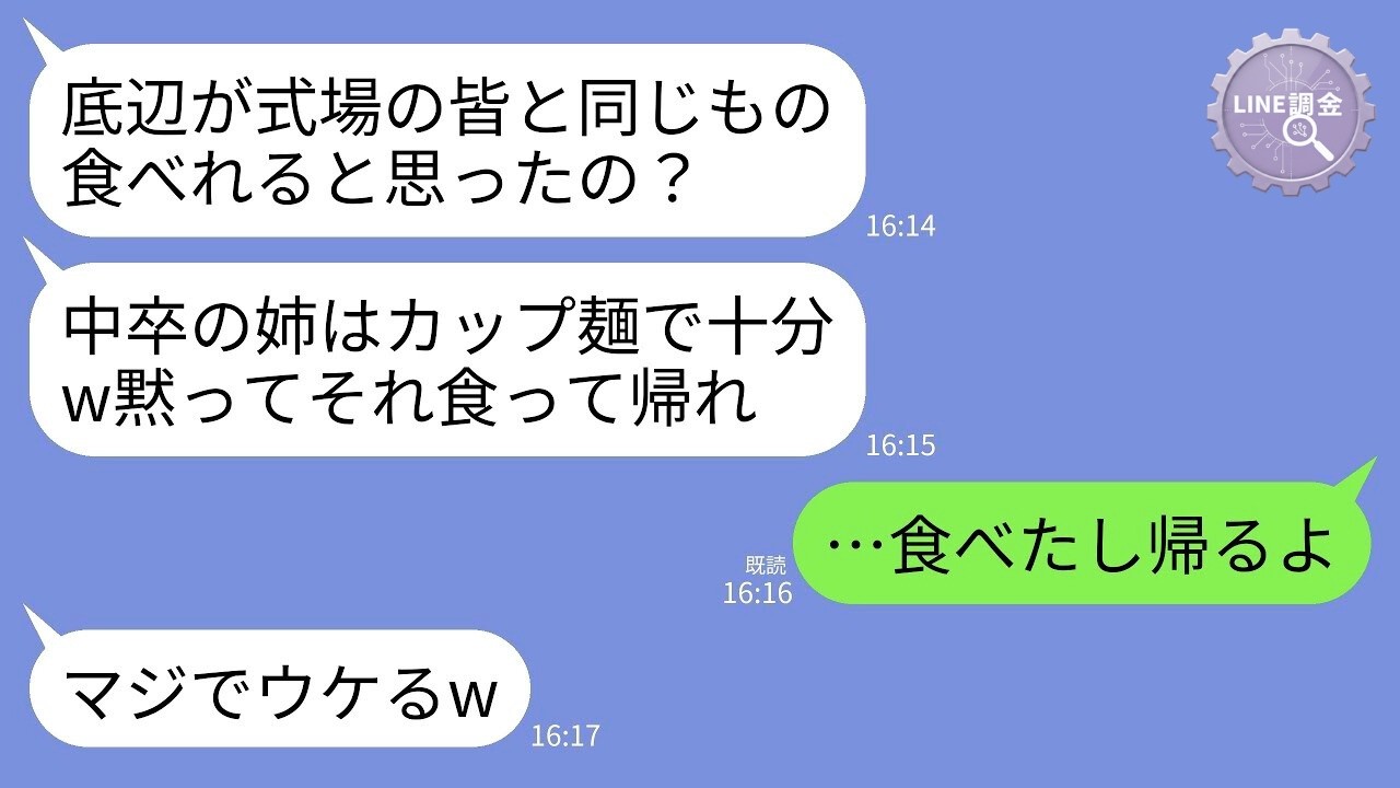 【LINE】妹の結婚式で私の料理だけ“カップ麺”…妹「中卒の姉にはそれで十分w」→言われた通り食べて帰った結果、結婚式がまさかの破談にwww