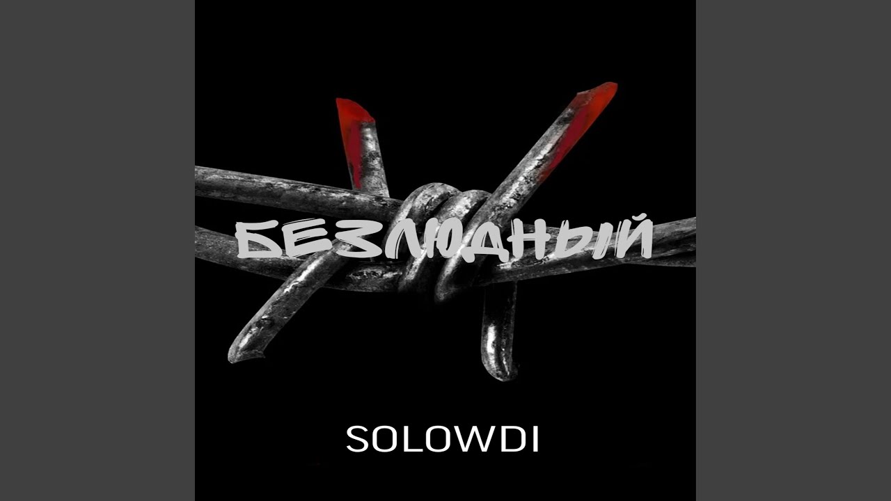 Безлюдный - YouTube