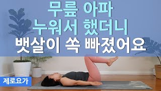 누워서 꼭하세요, 뱃살도 빠지고 허리도 강화됩니다 / lying down workout for belly fat | 제로요가 Joanne