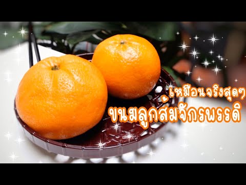 วีดีโอ: วิธีทำขนมส้ม
