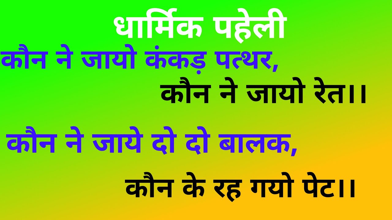 Dharmik Paheli- कौन ने जायो कंकड़ पत्थर,कौन ने जायो रेत।।कौन ने जाये दो दो बालक,कौन के रह गयो पेट।