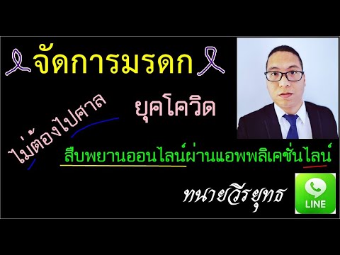 จัดการมรดก , ที่ศาล 👩‍⚖️, ไม่ต้องไปศาลแล้ว ,สืบพยานออนไลน์ผ่านแอพพลิเคชั่นไลน์ ,ยุคโควิด ,ตอนที่ 409