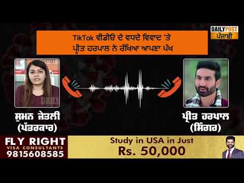 TikTok `ਤੇ ਧਾਰਮਿਕ ਭਾਵਨਾਵਾਂ ਭੜਕਾਉਣ ਦੇ ਲੱਗੇ ਦੋਸ਼ `ਤੇ ਪ੍ਰੀਤ ਹਰਪਾਲ ਨੇ ਰੱਖਿਆ ਆਪਣਾ ਪੱਖ