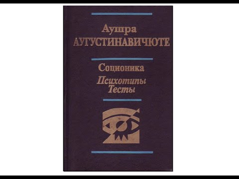 Аудио XI К. Юнг "Психологические типы" - "СОЦИОНИКА. Психотипы. Тесты" аудиокнига А. Аугустинавичюте