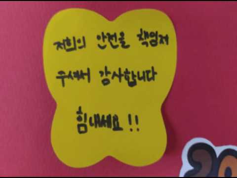 2016년 제 54회 소방의 날 감사 메시지-동탄중앙초 6학년 4반