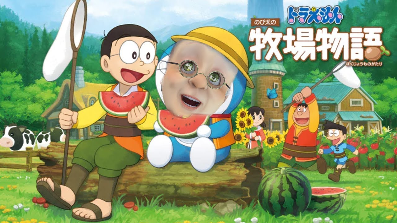 ドラえもん ババアの牧場物語【ドラえもん のび太の牧場物語】