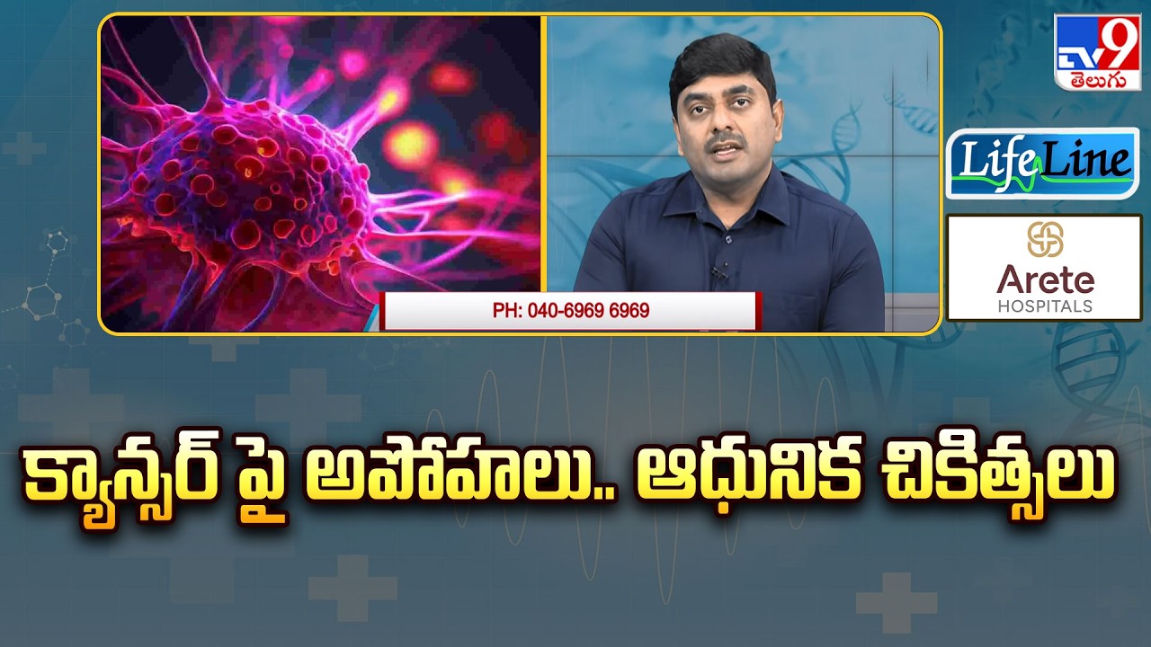 క్యాన్సర్ పై అపోహలు.. ఆధునిక చికిత్సలు | Modern Treatment | Life Line - TV9