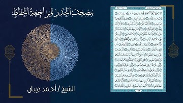 سورة المعارج 70   مصحف الحدر لمراجعة الحفاظ بصوت القارئ الشيخ د أحمد ديبان زمزمة