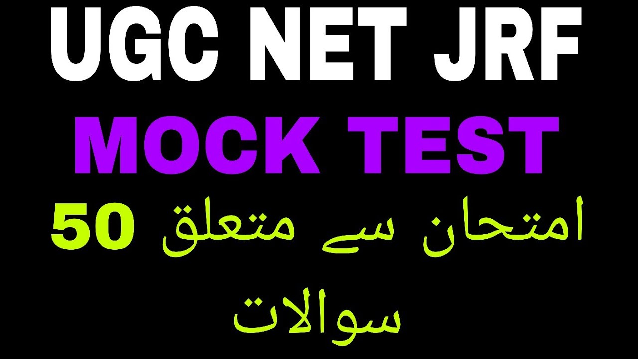 UGC NET JRF URDU MOCK TEST ||ASSISTANT PROFESSOR &ALL URDU EXAM - YouTube