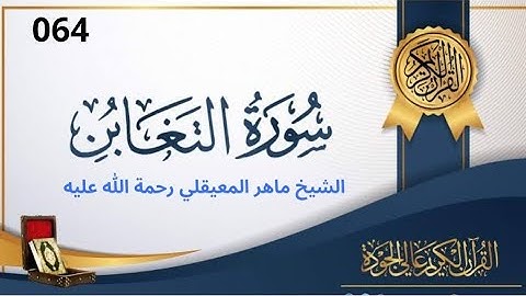 سورة التغابن مكتوبة ماهر المعيقلي - Surat Al-Taghâbun Maher al Muaiqly