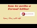 How To Write A Formal Letter Ticket 2 English 2bac Page 60 61 كيف تكتب رسالة رسمية 