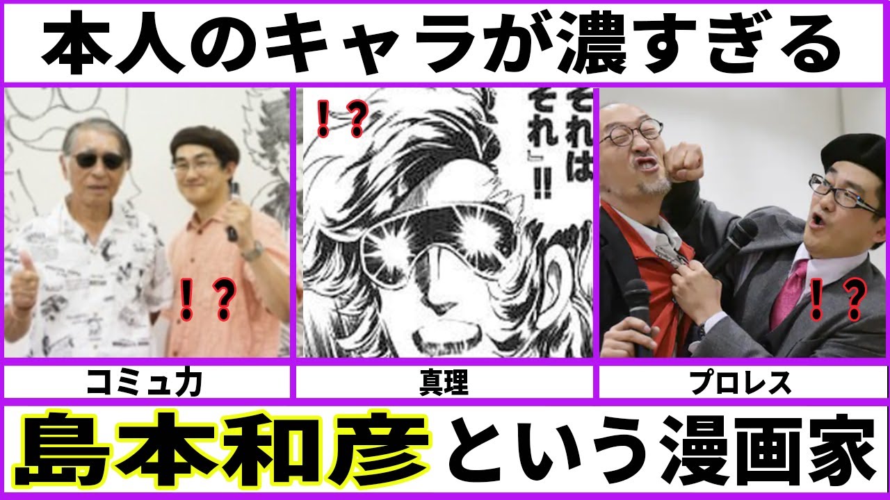 【熱血】島本和彦という本人のキャラが濃すぎるマンガ家【あにまん】 YouTube
