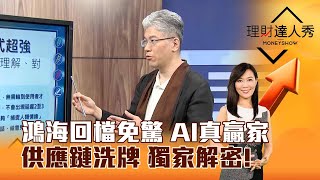 【理財達人秀】鴻海回檔免驚 AI真贏家 供應鏈洗牌 獨家解密李兆華、程正樺 2024.05.15 part5