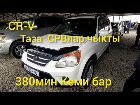 Хонда СРВ/honda CR-V/машина базар Ош/380 Кеми бар/27.03.22