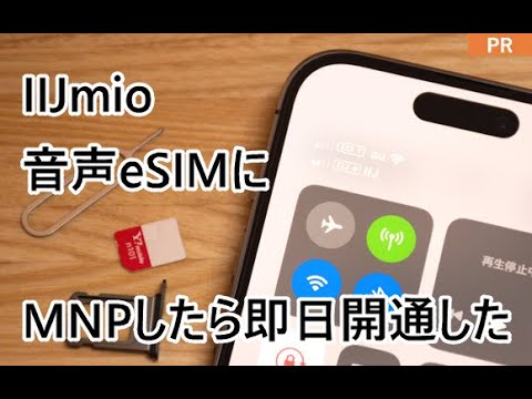 IIJmio 音声eSIMに申し込んでみた！