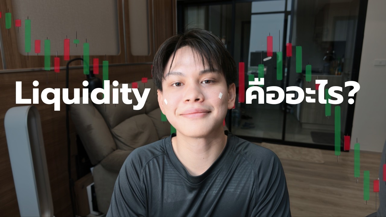 ⁣Liquidity คืออะไร? ทำไมราคาต้องกวาด Stop Loss ก่อนวิ่ง