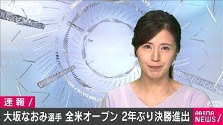 大坂なおみ選手が決勝進出　テニス全米オープン(2020年9月11日)