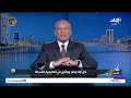 بث مباشر| أحمد موسى يكشف التفاصيل الكاملة لزيارة رئيس الوزراء لمحافظة المنيا
