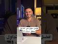 افضل سوق تتداول عليه يحققلك ارباح