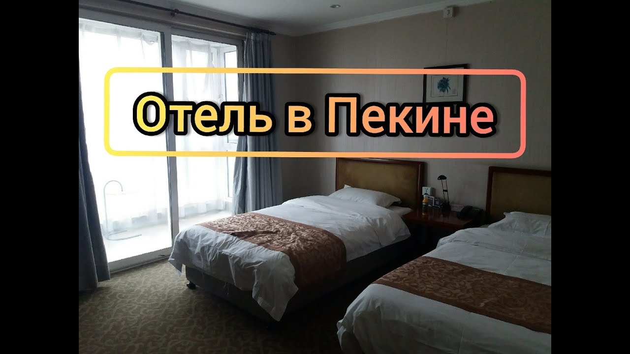#3 Обзор. ОТЕЛЬ в ПЕКИНЕ. Happy Dragon.R J Brown Hotel Beijing. China.