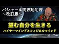 第231回 バシャール高波動朗読 「望む自分を生きる~ハイヤーマインドとフィジカルマインド~」~改訂版~