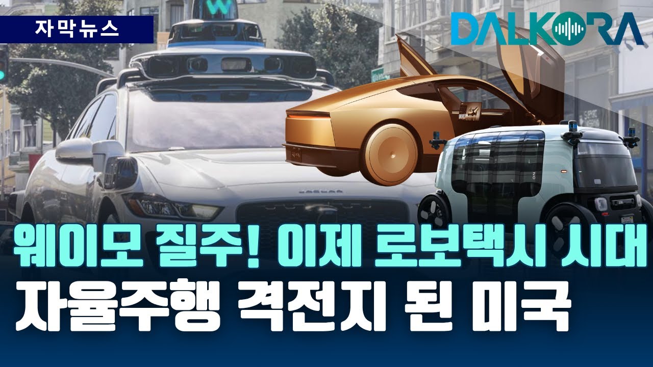 로보택시 시대 본격화! 웨이모 5개 도시 확대… 테슬라·우버도 뛰어든다 [DALKORA 자막뉴스]
